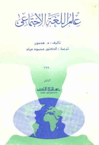 علم اللغة الاجتماعي